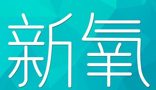 岳阳市新氧CPC广告 效果投放 的开启方式 岛内营销dnnic.cn