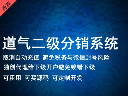 岳阳市道气二级分销系统 分销系统租用 微商分销系统 直销系统