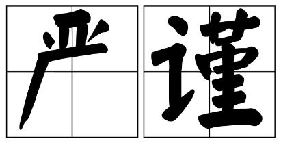 岳阳市严禁借庆祝建党100周年进行商业营销的公告