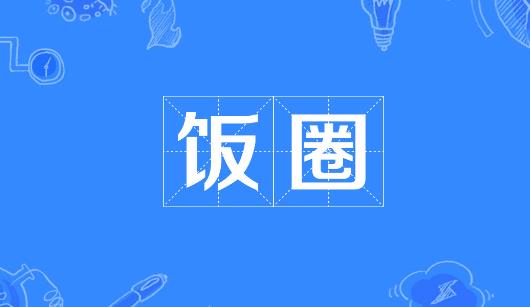 岳阳市新媒体公司注意：北京正在开展“清朗·‘饭圈’乱象整治”